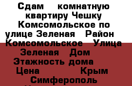 Сдам 1- комнатную квартиру Чешку Комсомольское по улице Зеленая › Район ­ Комсомольское › Улица ­ Зеленая › Дом ­ 45 › Этажность дома ­ 1 › Цена ­ 15 000 - Крым, Симферополь Недвижимость » Квартиры аренда   . Крым,Симферополь